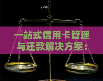 一站式信用卡管理与还款解决方案：卡友支付助您轻松应对信用卡问题