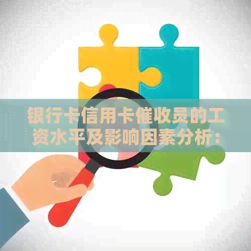 银行卡信用卡员的工资水平及影响因素分析：了解员高薪背后的真相