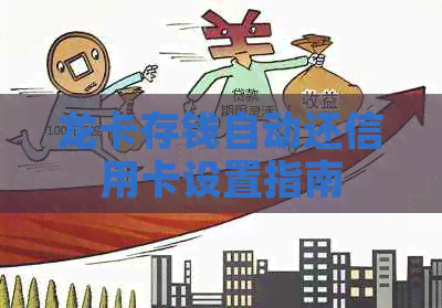 龙卡存钱自动还信用卡设置指南