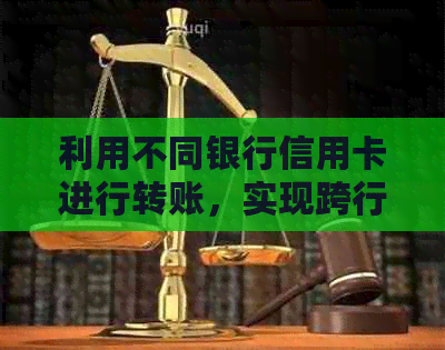 利用不同银行信用卡进行转账，实现跨行还款策略