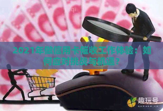 2021年做信用卡工作体验：如何应对挑战与机遇？