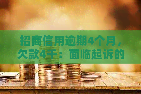 招商信用逾期4个月，欠款4千：面临起诉的警示与应对策略