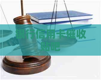 银行信用卡贴吧