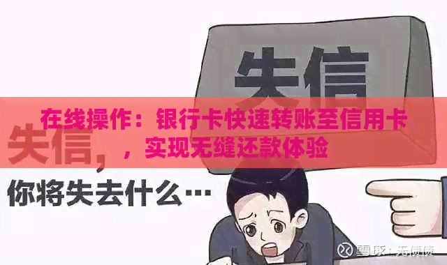 在线操作：银行卡快速转账至信用卡，实现无缝还款体验