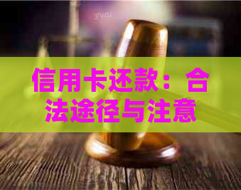 信用卡还款：合法途径与注意事项