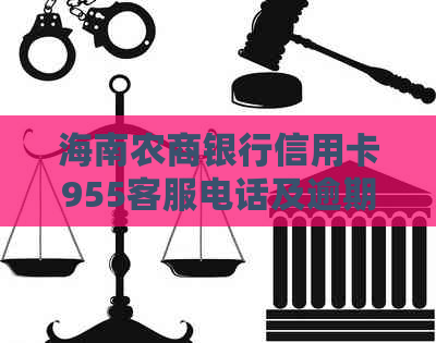 海南农商银行信用卡955客服电话及逾期处理