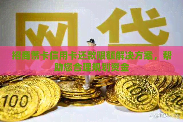 招商蓄卡信用卡还款限额解决方案，帮助您合理规划资金