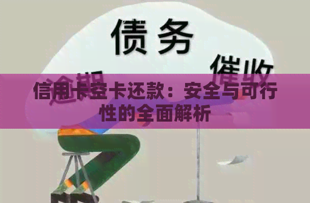 信用卡空卡还款：安全与可行性的全面解析