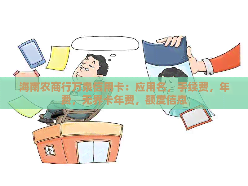 海南农商行万泉信用卡：应用名，手续费，年费，无界卡年费，额度信息