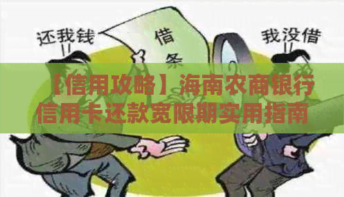 【信用攻略】海南农商银行信用卡还款宽限期实用指南