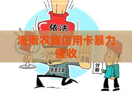 海南农商信用卡