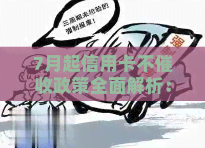 7月起信用卡不政策全面解析：为何实、影响范围以及用户权益保障