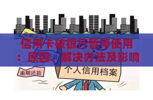 信用卡被银行暂停使用：原因、解决办法及影响全解析