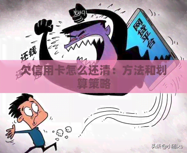 欠信用卡怎么还清：方法和划算策略