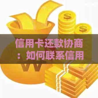 信用卡还款协商：如何联系信用卡中心以达成还款协议？详细步骤与指南