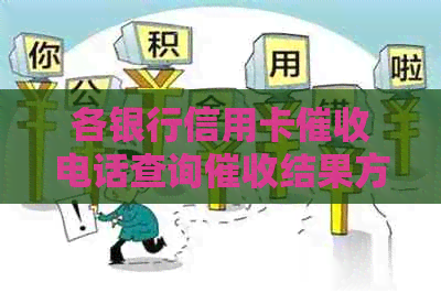 各银行信用卡电话查询结果方法