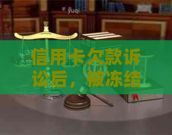 信用卡欠款诉讼后，被冻结的银行卡是否还能继续使用？