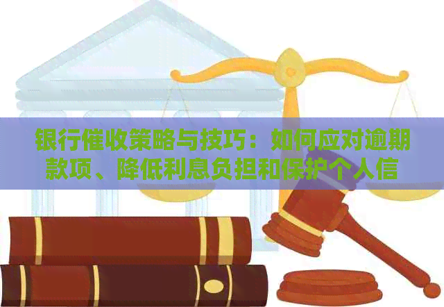 银行策略与技巧：如何应对逾期款项、降低利息负担和保护个人信用？
