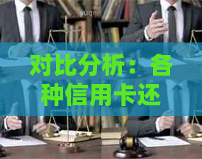 对比分析：各种信用卡还款方式的优缺点，哪种更适合您？