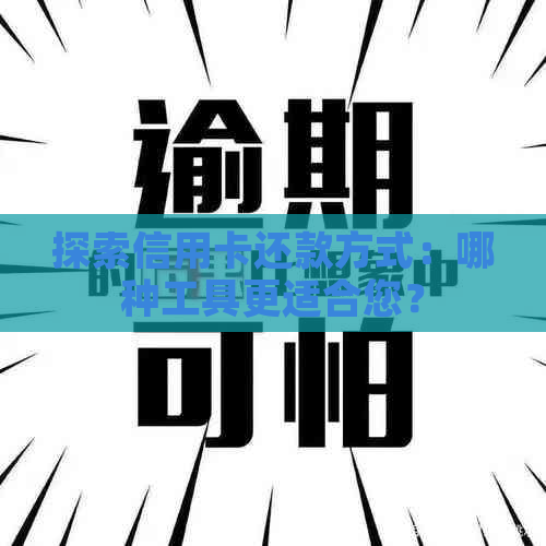 探索信用卡还款方式：哪种工具更适合您？