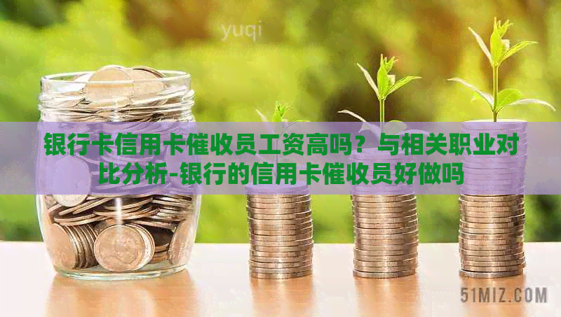 银行卡信用卡员工资高吗？与相关职业对比分析-银行的信用卡员好做吗