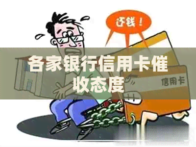 各家银行信用卡态度
