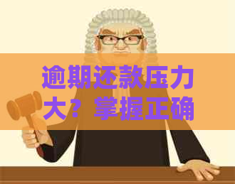 逾期还款压力大？掌握正确方法避免被银行！