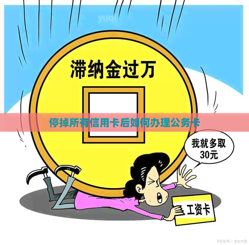 停掉所有信用卡后如何办理公务卡