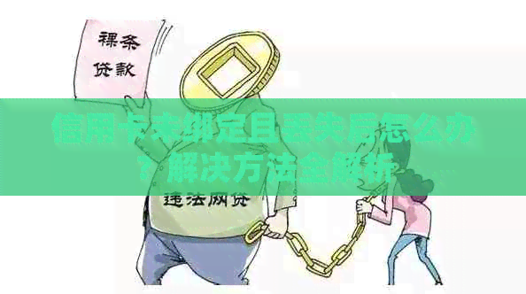 信用卡未绑定且丢失后怎么办？解决方法全解析