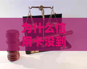 为什么信用卡没到还款日就催款电话：疑问解答及提醒功能缺失
