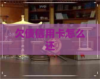 欠债信用卡怎么还