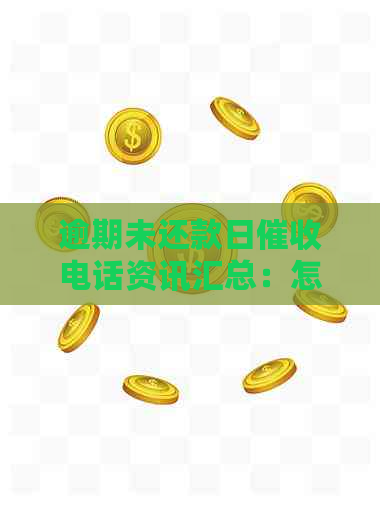 逾期未还款日电话资讯汇总：怎么办才能避免借款困扰？