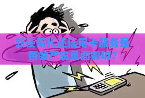 新使用代还信用卡服务是否会产生负面影响？