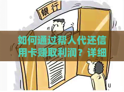 如何通过帮人代还信用卡赚取利润？详细步骤与注意事项一览