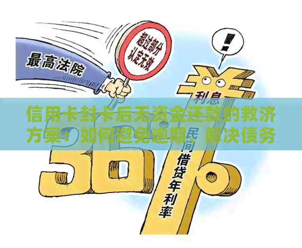 信用卡封卡后无资金还款的救济方案：如何避免逾期、解决债务问题并恢复信用