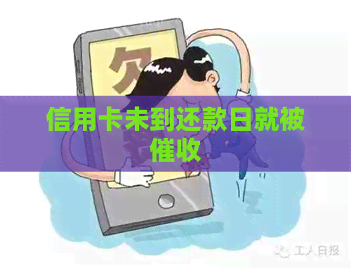 信用卡未到还款日就被
