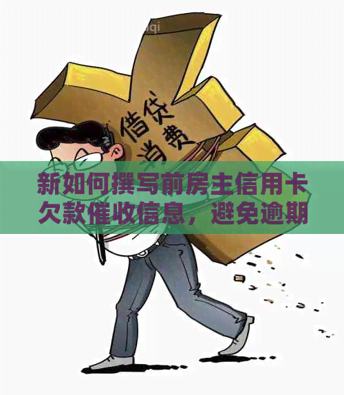新如何撰写前房主信用卡欠款信息，避免逾期和短信模板科普？
