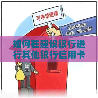 如何在建设银行进行其他银行信用卡的还款操作？