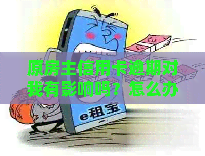 原房主信用卡逾期对我有影响吗？怎么办？