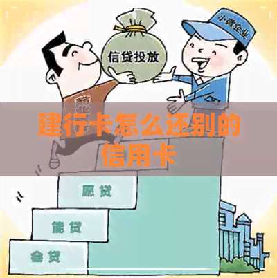 建行卡怎么还别的信用卡