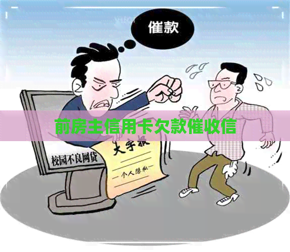 前房主信用卡欠款信