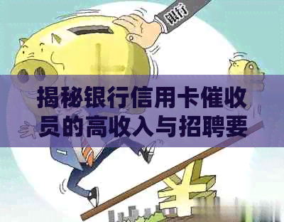 揭秘银行信用卡员的高收入与招聘要求