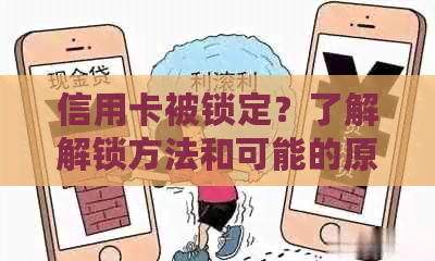 信用卡被锁定？了解解锁方法和可能的原因，确保您的信用不受影响！