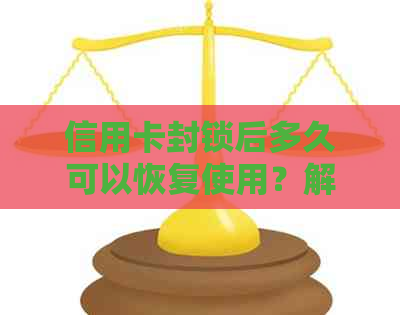 信用卡封锁后多久可以恢复使用？解答您关心的问题