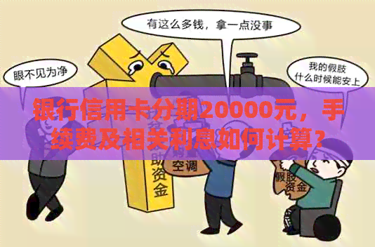 银行信用卡分期20000元，手续费及相关利息如何计算？