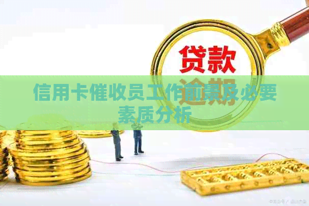 信用卡员工作前景及必要素质分析