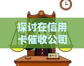 探讨在信用卡公司工作的法律风险：揭秘这个行业的合规性与灰色地带