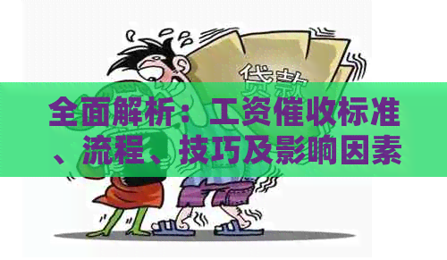 全面解析：工资标准、流程、技巧及影响因素，助您了解工资相关问题