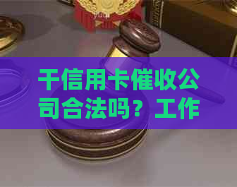 干信用卡公司合法吗？工作内容和前景如何？