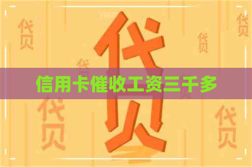 信用卡工资三千多